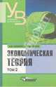 Экономическая теория: учебник для вузов. В 2-х томах. Том 2, Шишкин Александр Федорович, Шишкина Наталья Викторовна 