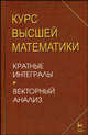 Курс высшей математики. Кратные интегралы. Векторный анализ. Лекции и практикум. Учебное пособие, И. М. Петрушко, Н. В. Гуличев, Л. Г. Попов, А. Я. Янченко 