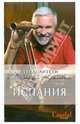 Испания (+DVD), Крылов Дмитрий Анатольевич, Кульков Дмитрий 