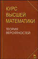 Курс высшей математики. Теория вероятностей. Лекции и практикум. Учебное пособие, И. М. Петрушко, В. И. Афанасьев, А. А. Бободжанов, В. Г. Крупин 