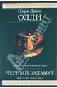 Черный Баламут, Олди Генри Лайон 