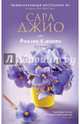Фиалки в марте (с автографом), Джио Сара 