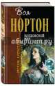 Колдовской мир, Нортон Андрэ 