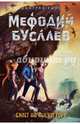 Билет на Лысую Гору (#4), Емец Дмитрий Александрович 
