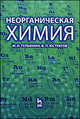 Неорганическая химия: Учебное пособие. 2-е изд., М. И. Гельфман, В. П. Юстратов 