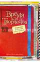 Время для творчества! Создай свой уникальный личный дневник, Полбенникова Ангелина Михайловна 