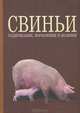 Свиньи. Содержание, кормление и болезни. Учебное пособие. Гриф Министерства сельского хозяйства РФ, Кузнецов А.Ф. 