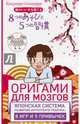 Оригами для мозгов. Японская система развития интеллекта ребенка: 8 игр и 5 привычек, Кикунори Синохара 