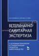 Ветеринарно-санитарная экспертиза с основами технологии и стандартизации продуктов животноводства. Учебник. 4-е изд., стер., Михаил Боровков, Виктор Фролов, Сергей Серко 