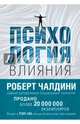 Психология влияния. Как научиться убеждать и добиваться успеха, Чалдини Роберт 