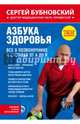 Азбука здоровья. Все о позвоночнике и суставах от А до Я, Бубновский Сергей Михайлович 