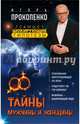 Тайны мужчины и женщины, Прокопенко Игорь Станиславович 