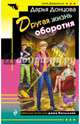 Другая жизнь оборотня, Донцова Дарья Аркадьевна 