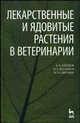 Лекарственные и ядовитые растения в ветеринарии. Гриф УМО ВУЗов России, А. В. Коробов, О. С. Бушукина, М. Н. Сбитнева 