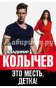 Это месть, детка!, Колычев Владимир Григорьевич 