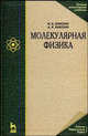 Молекулярная физика. Учебное пособие, Кикоин Исаак Константинович, Кикоин Абрам Константинович 