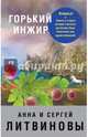 Горький инжир, Литвинова Анна Витальевна, Литвинов Сергей Витальевич 