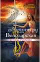 Исповедь отшельника, Володарская Ольга Геннадьевна 