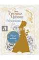 Раскраска (Белль), - 
