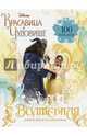 Волшебная книга игр и головоломок "Красавица и Чудовище" (+100 наклеек), 