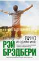 Вино из одуванчиков, Брэдбери Рэй 
