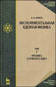 Экспериментальная ядерная физика. Учебник. В 3-х томах. Том 1: Физика атомного ядра, Мухин К.Н. 