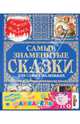 Самые знаменитые сказки для самых маленьких (+краски), 