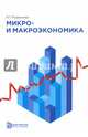 Микро- и макроэкономика, Родионова Валентина Георгиевна 