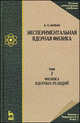 Экспериментальная ядерная физика. Учебник. В 3-х томах. Том 2: Физика ядерных реакций, Мухин К.Н. 