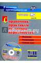 Справочник-практикум по теории вероятностей. 7-11 классы. Задачи, тесты, варианты тренировочных и диагностических работ в электронном приложении: положения, рекомендации, решение задач. ФГОС (+ CD-ROM), Сагателова Лиана Сергеевна 