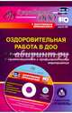 Оздоровительная работа в ДОО. Нормативно-правовое сопровождение, организационные и профилактические мероприятия в электронном приложении. ФГОС ДО (+ CD-ROM), Горбатова Марина Сергеевна 