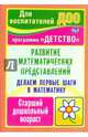 Делаем первые шаги в математику. Развитие математических представлений. Старший дошкольный возраст. Программа "Детство". ФГОС ДО, Осторожная Алла Александровна 