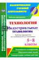 Технология. Индустриальные технологии. 5-8 класс. Рабочие программы по учебникам В.Д. Симоненко. ФГОС, Павлова О. В. 
