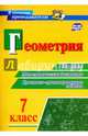 Геометрия. 7 класс. Блицопрос, математические диктанты, практико-ориентированные задания. ФГОС, Кузнецова О. А. 