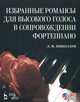 Избранные романсы для высокого голоса в сопровождении фортепиано (+ CD), Л. В. Николаев 