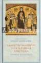 Единство империи и разделения христиан. Церковь в 450-680 гг., Протопресвитер Иоанн Мейендорф 