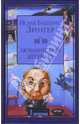 Люблинский штукарь, Зингер Исаак Башевис, Генкин В. И. 