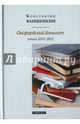 Оксфордский блокнот. Стихи 2010 - 2012, Ваншенкин Константин Яковлевич 