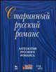 Старинный русский романс: антология русского романса (+ CD-ROM), Радвилович О.А. 
