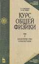 Курс общей физики. В 3 т. Т. 1: Механика. Молекулярная физика. Колебания и волны: Учебное пособие. - 7-е изд., стер. - (Учебники для вузов. Специальная литература) - (Лучшие класси, Г. А. Зисман, О. М. Тодес 