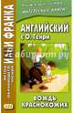 Английский с О. Генри. Вождь краснокожих, О. Генри 
