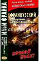 Французский с Антуаном де Сент-Экзюпери. Ночной полет, Сент-Экзюпери Антуан де 