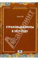 Страховые взносы в 2011 году, Гейц Игорь Викторович 