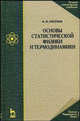 Основы статистической физики и термодинамики. Учебное пособие, А. И. Ансельм 