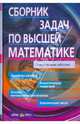 Сборник задач по высшей математике. 1 курс, Лунгу Константин Никитович, Письменный Дмитрий Трофимович, Федин Сергей Николаевич, Шевченко Юрий Алексеевич 