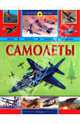 Самолеты, 