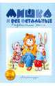 Мишка и все остальные, Ушакова Оксана Семеновна 