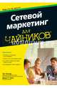 Сетевой маркетинг для чайников, Зиглер Зиг, Хейз Джон П. 