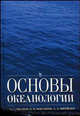 Основы океанологии. Гриф УМО по классическому университетскому образованию, В. А. Иванов, К. В. Показеев, А. А. Шрейдер 