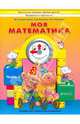 Моя математика. Пособие для детей 5-7 лет. В 3-х частях. Часть 3. ФГОС, Корепанова Марина Васильевна, Пронина Ольга Викторовна, Козлова Светлана Александровна 
